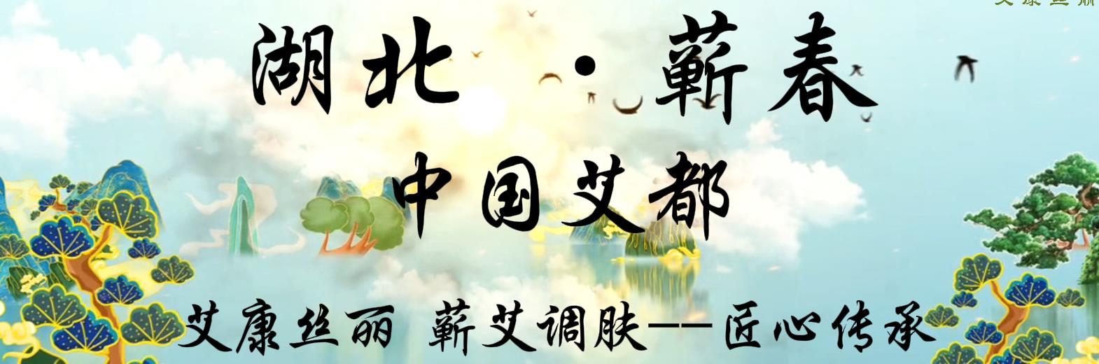 春日焕肌，蕲艾调肤唤醒你的