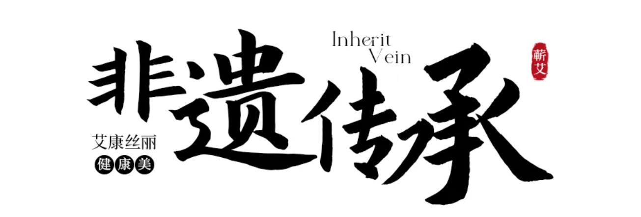 艾康丝丽：解锁蕲艾美力，绽放女性光彩